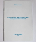 Холтеровское мониторирование (методические аспекты)