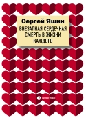 Внезапная сердечная смерть в жизни каждого