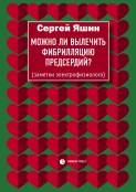 Можно ли вылечить фибрилляцию предсердий?