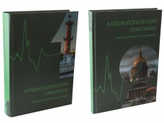 Двухтомное издание «Кардиологический практикум (сборник клинических разборов)»