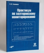 Практикум по холтеровскому мониторированию (+DVD)