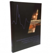 Антитромботическая терапия в клинике заболеваний сердечно-сосудистой системы