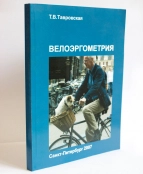 Велоэргометрия