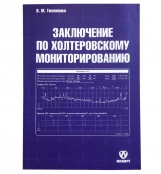 Заключение по холтеровскому мониторированию