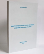Электрокардиографические феномены в психиатрической практике