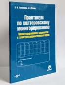 Практикум по холтеровскому мониторированию. Мониторирование с электрокардиостимулятором