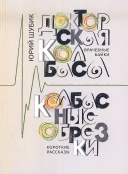 Врачебные байки «Докторская колбаса», короткие рассказы «Колбасные обрезки»